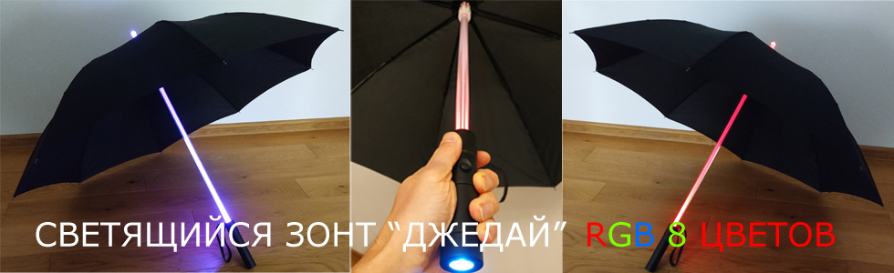 Светящийся зонт Джедай